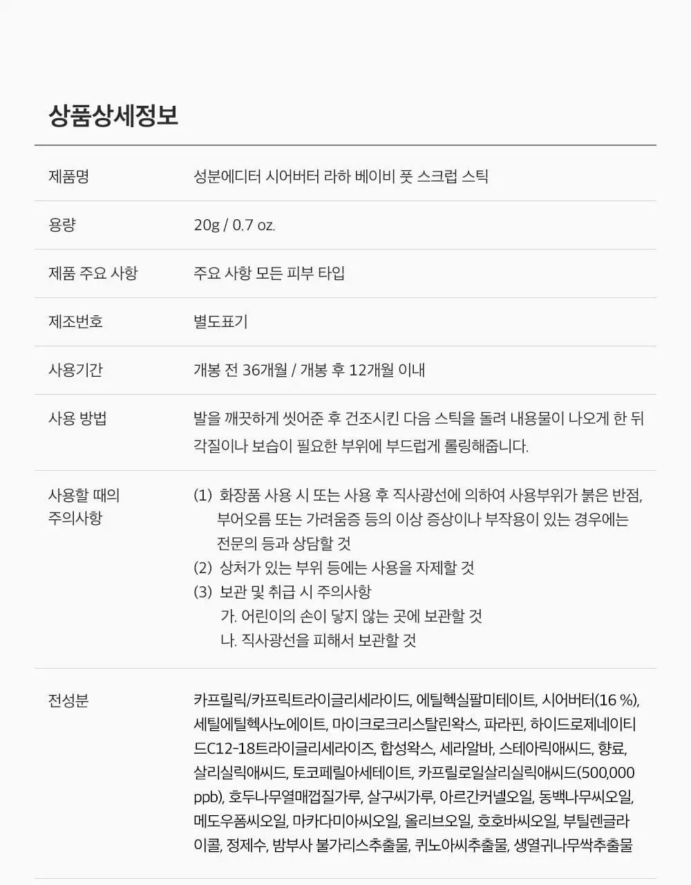 [데일리풋케어/맨들맨들아기발] 성분에디터 시어버터 베이비 풋 스틱 20g 2종 택 1 상세페이지 68